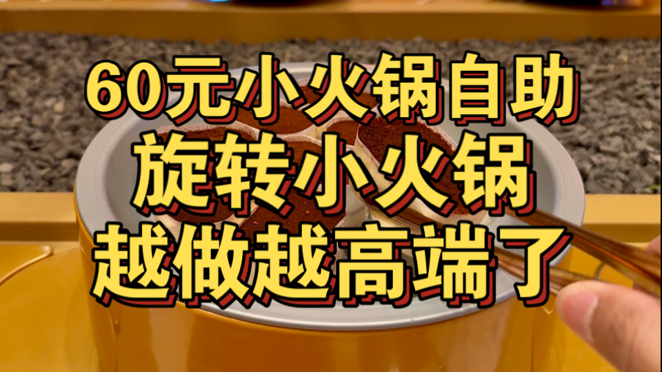 60元高端小火锅自助 这价位竟然没有牛羊肉？