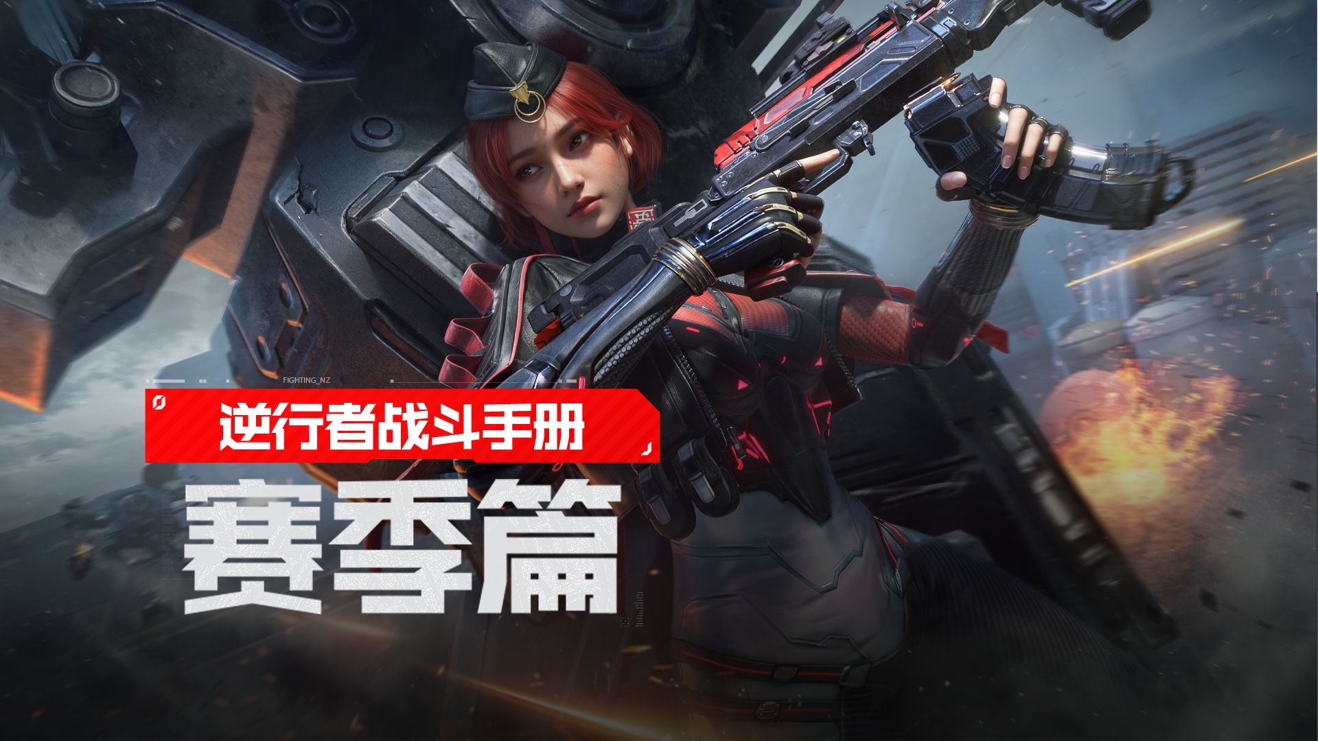 【逆行者战斗手册】在逆战未来，每个赛季都是全新的游戏！