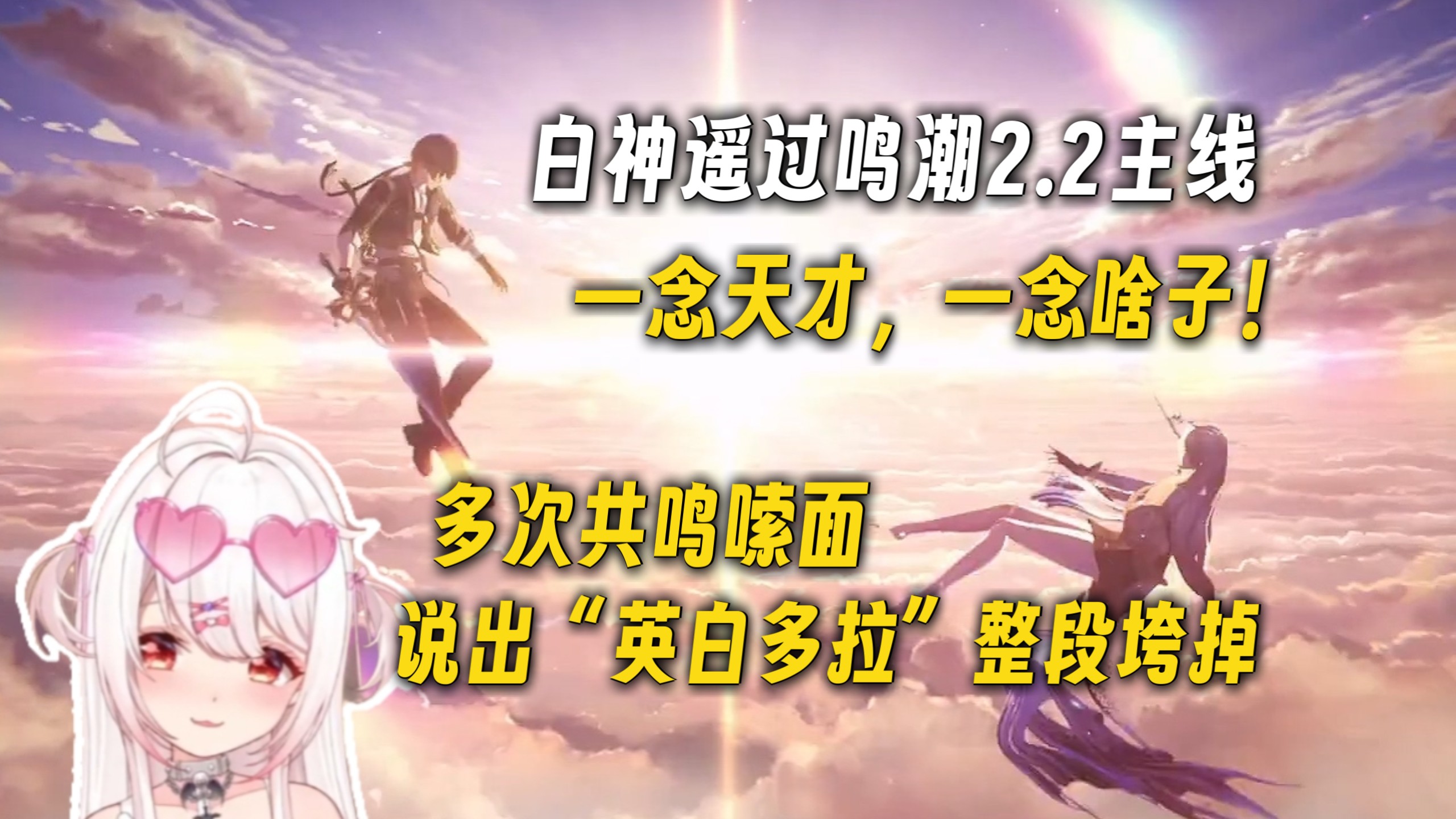一念天才，一念啥子！白神遥Haruka过鸣潮2.2主线多次共鸣嗦面，最后说出“英白多拉”整段垮掉！