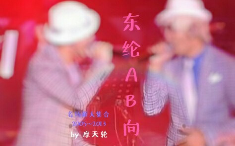 东纶AB向名场面大集合哔哩哔哩bilibili