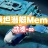 国外网友做的“泰坦潜艇meme”..... 不行了，把我的木鱼拿来！
