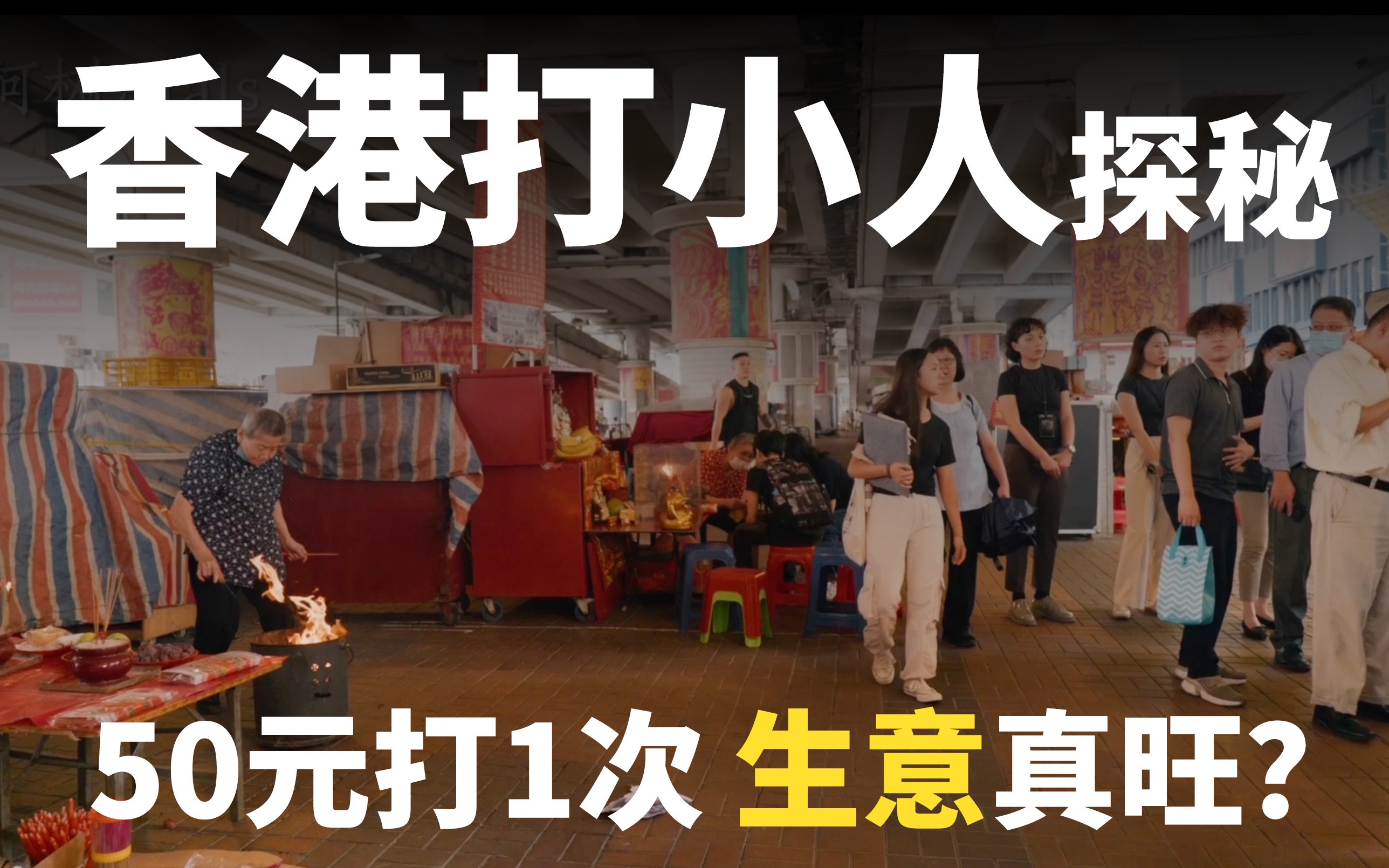 【香港打小人】銅鑼灣鵝頸橋「打小人」流程、收費多少錢 - 金大佛的奪門而出家網誌