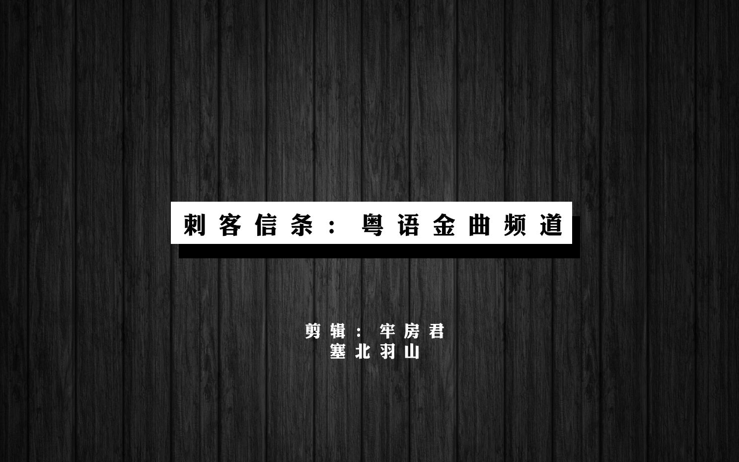 【刺客信条】能辣到您是我们的荣幸（第二弹）——粤语金曲（Collab w/牢房君）