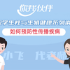 如何预防性传播疾病丨中职学生性与生殖健康系列讲座