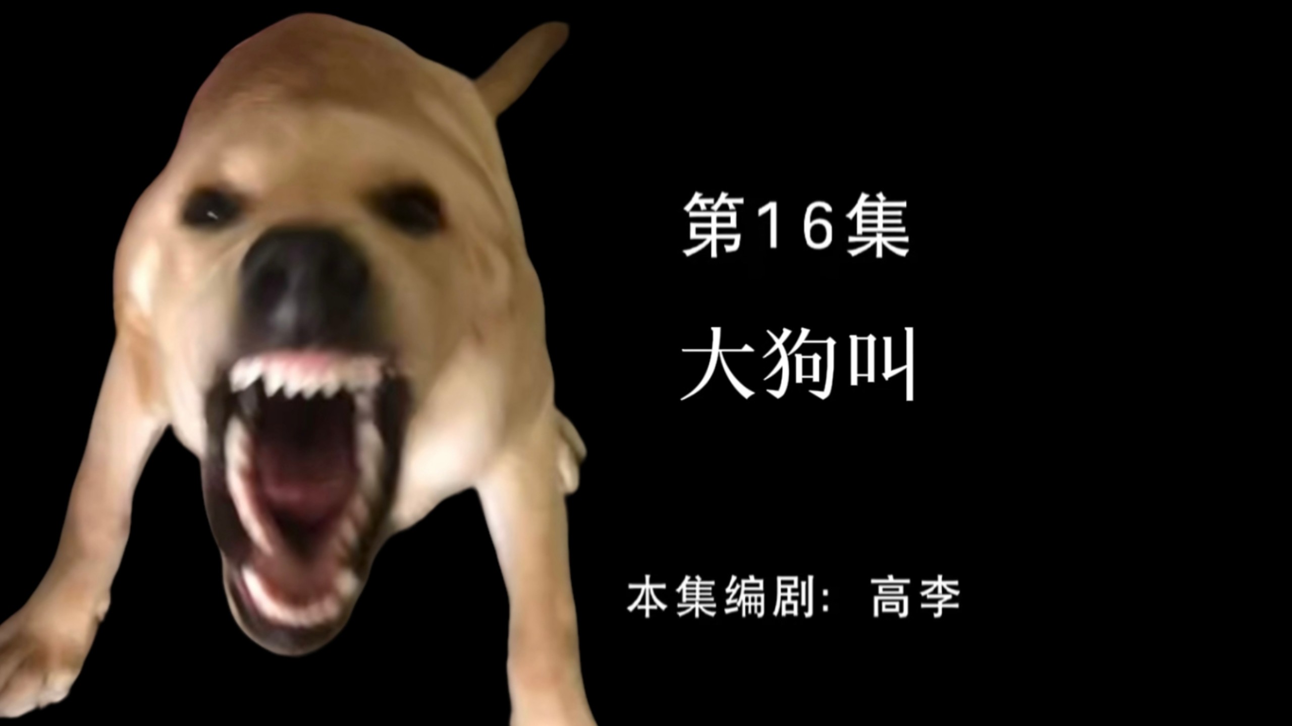 大 狗 叫