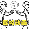 ikun必会的一招，逐帧动画演示
