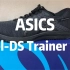 亚瑟士双密度中底轻量跑鞋 Gel-DS Trainer 24 开箱上脚