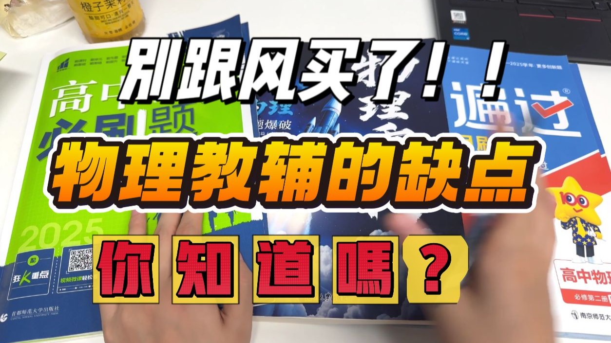 BUGbug物理教辅的这些缺点你都能接受嘛！！！BOOM！有没有踩到你的雷点！！