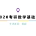 【小钦考研系列】2020考研数学基础班-杨超（高数篇）【已完结】
