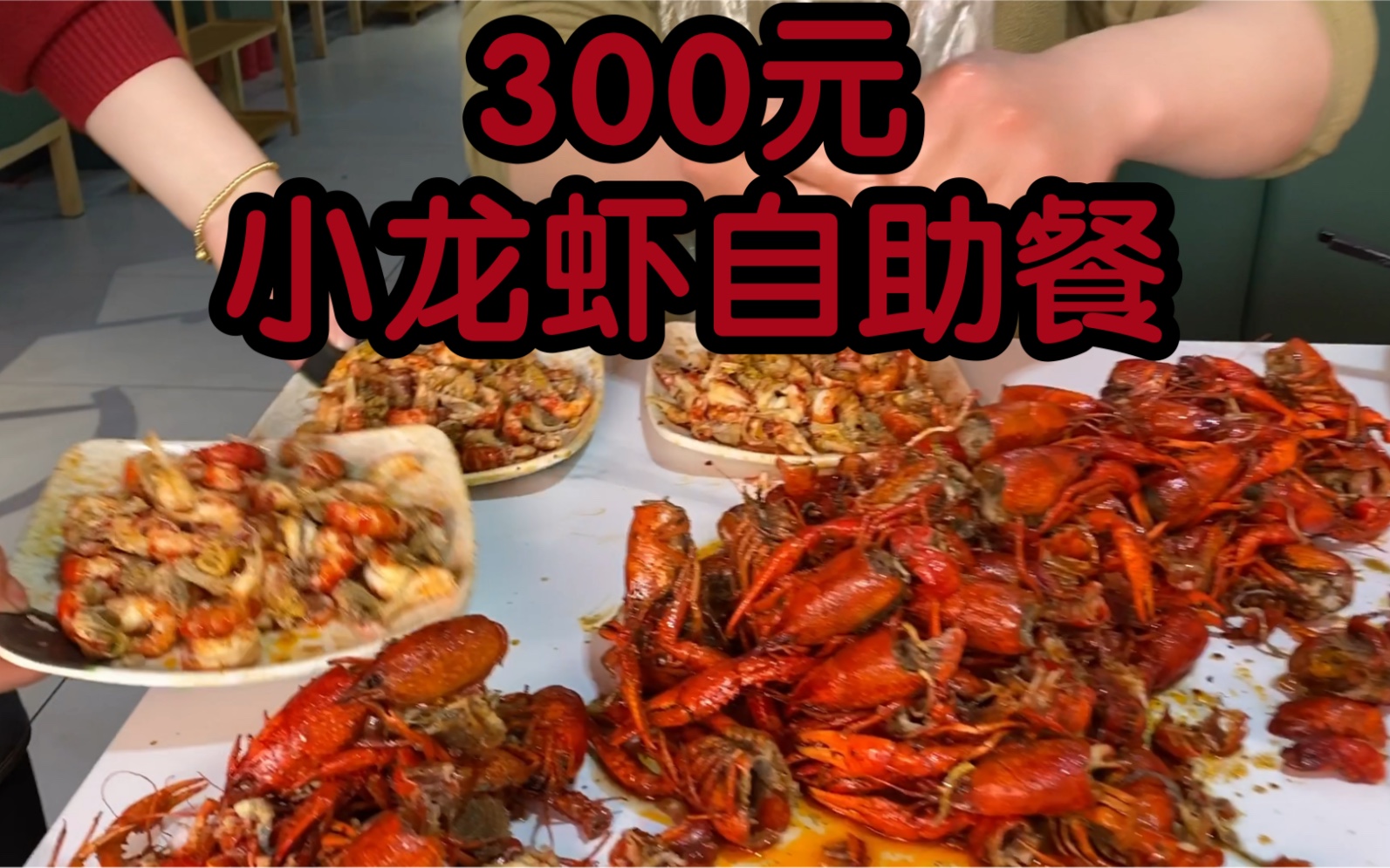 300元一个人，小龙虾自助餐，我能吃回本吗？