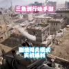 三角洲上线啦:三角洲黑鹰坠落_游戏热门视频