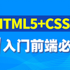 前端Html5+Css3+移动Web教程，前端Web入门教程，零基础前端开发视频教程