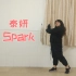 【雯Ting】Taeyeon - Spark火花（还原练习室版翻跳）