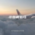 伴梦想着陆   Air China  中国国际航空公司宣传片