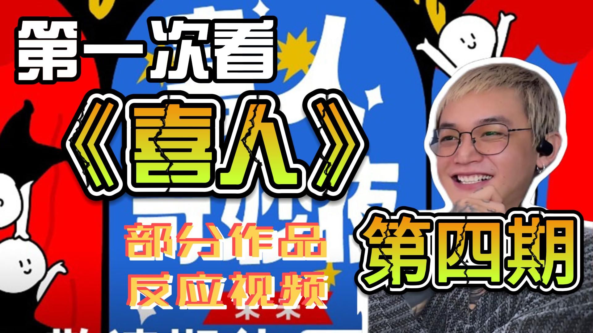 第一次看《喜人》部分作品(第四期)reaction 好一个善人，不应该被人骑