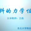 材料的力学性能-东北大学