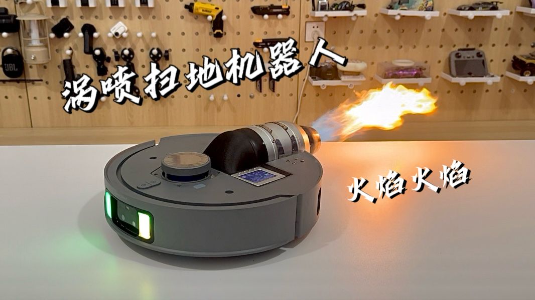 做一台涡喷扫地机器人
