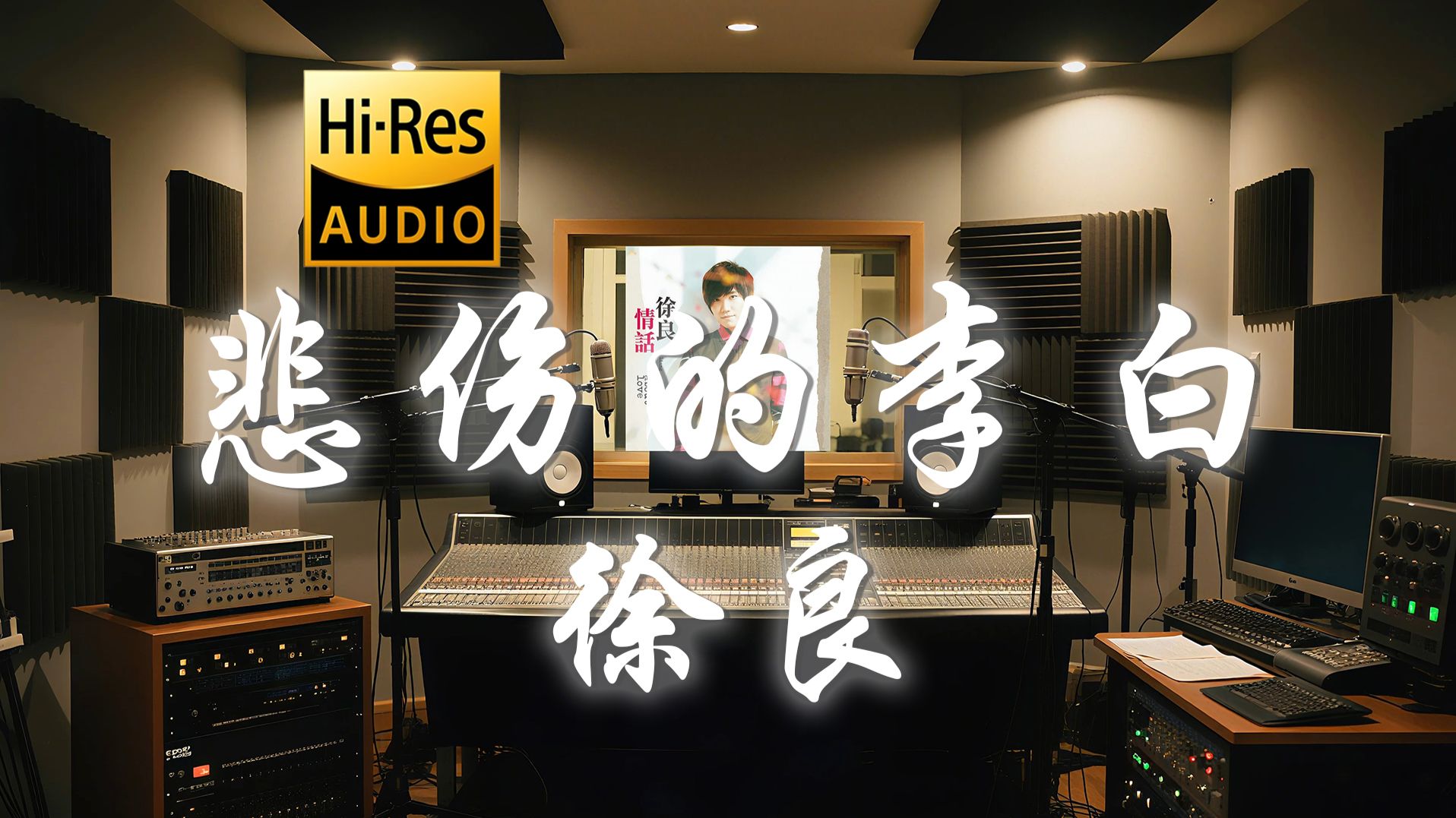 【𝐇𝐢-𝐑𝐞𝐬·无损】 徐良《悲伤的李白》歌词纯享版 - “赐我三千弱水化作眼泪断桥人不归”-听清工作室-听清工作室-哔哩哔哩视频