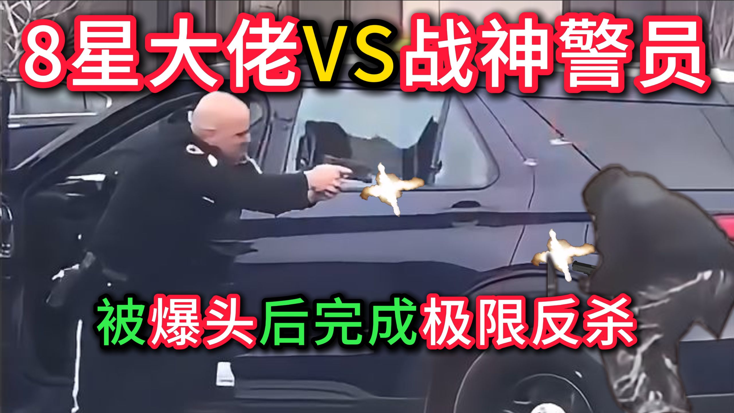 8星大佬连偷两辆超跑戏耍警方，逼出警界战神，被爆头还能极限反杀！