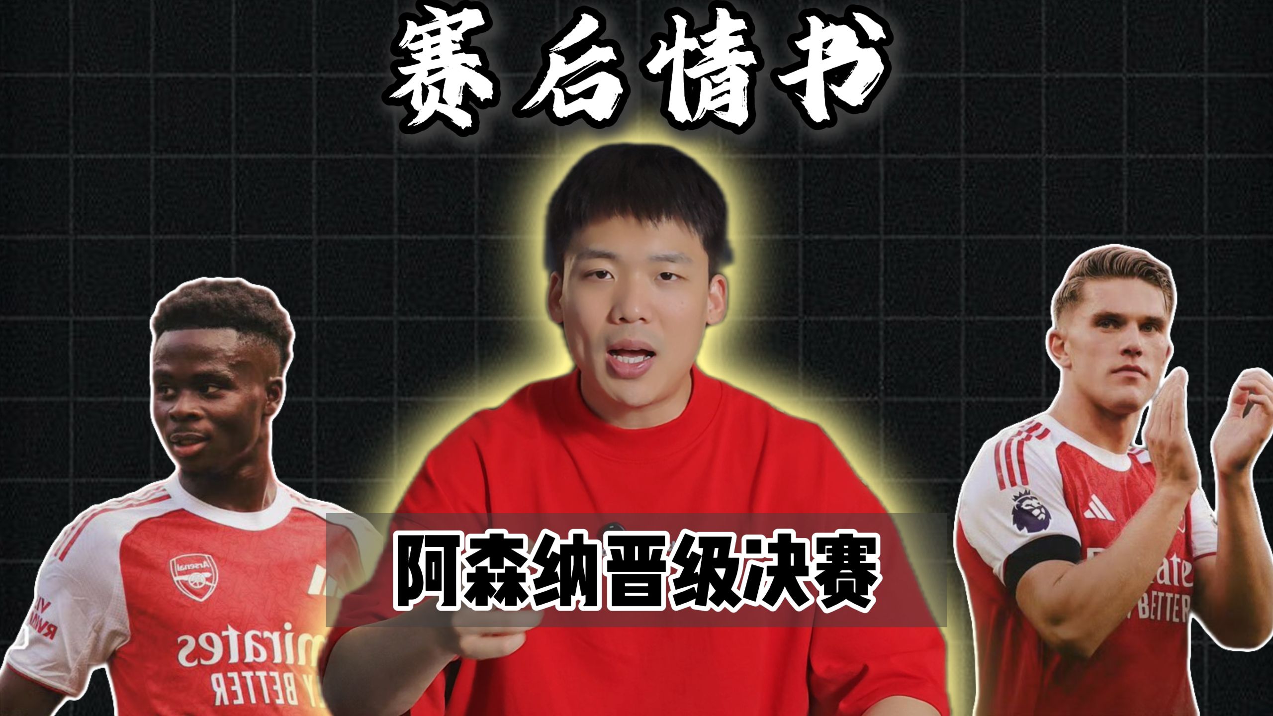 赛后情书：阿森纳时隔20年进军欧冠决赛，不败夺冠就在眼前？