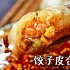 【饺子皮合辑】饺子皮料理届的大乱斗，究竟谁能胜出？