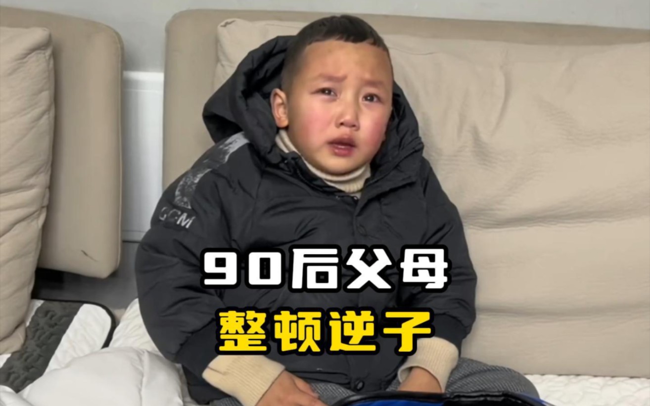 90后父母整顿反骨崽，几十年的逆子还治不了几年的逆子？