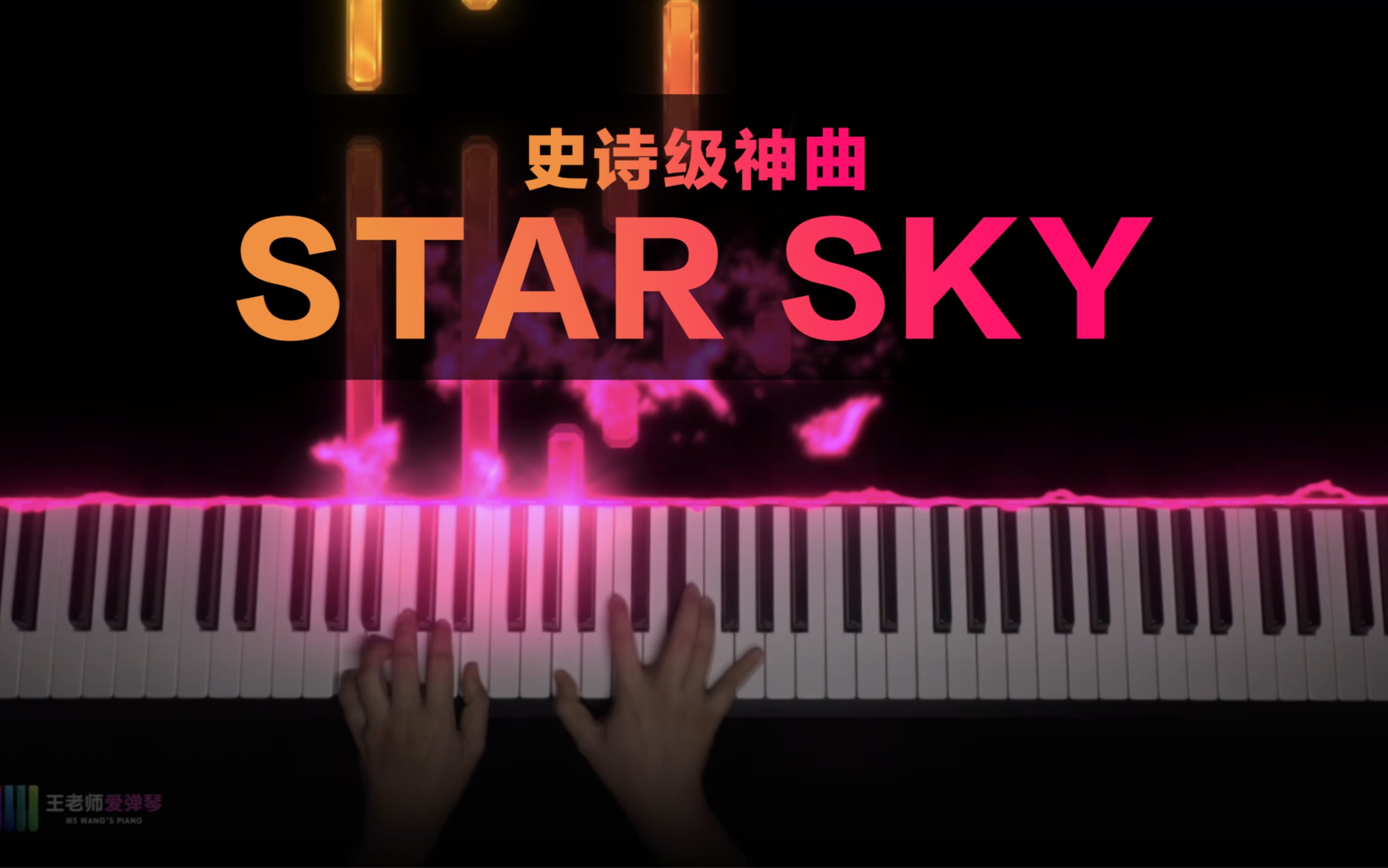 史诗级神曲—《Star Sky》