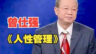 名家论坛《人性管理》<em class="keyword">曾仕强</em>