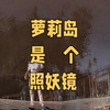 萝莉岛是个照妖镜
