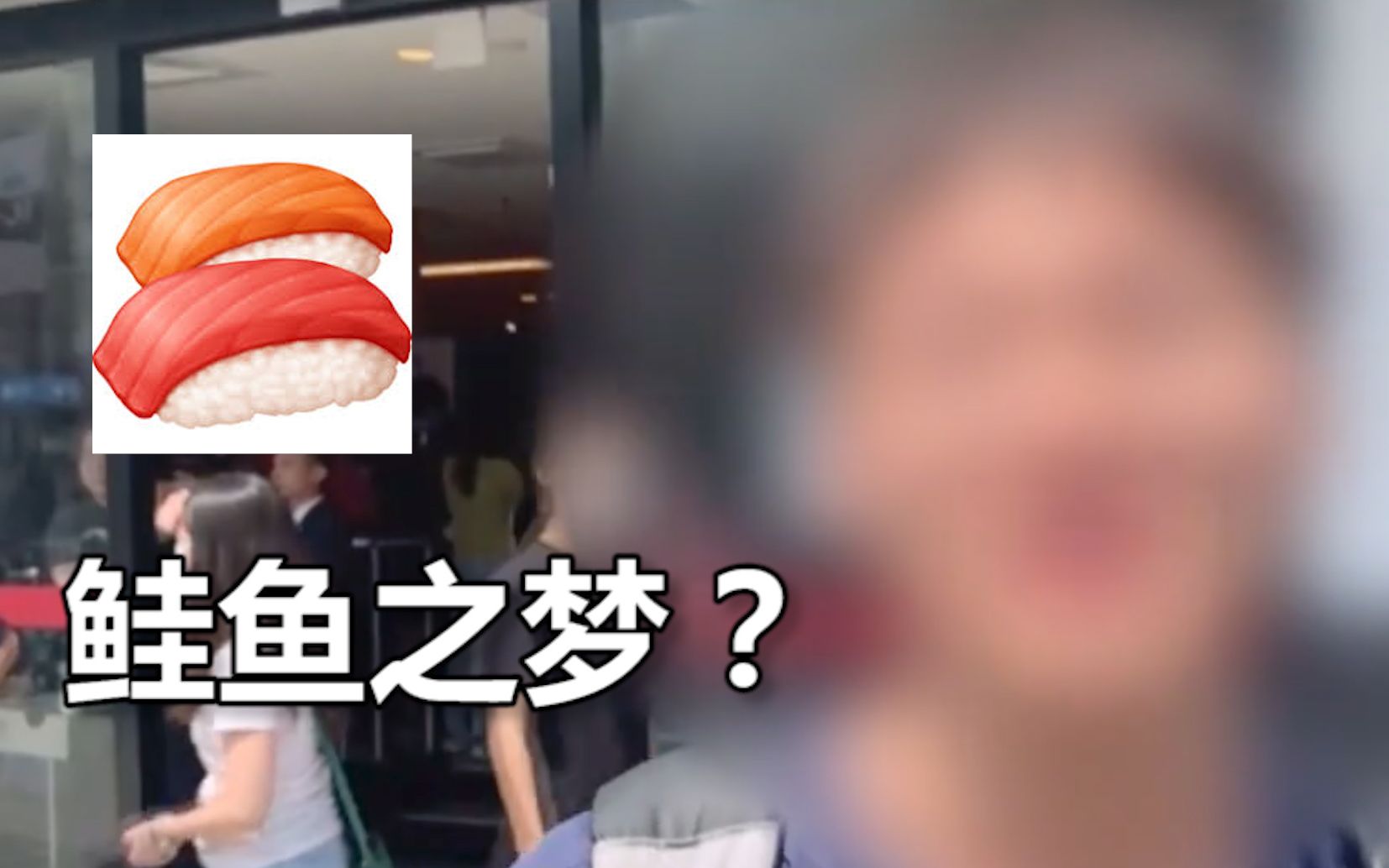 台湾大学生为吃免费寿司改名“张鲑鱼之梦” 蹭完饭发现改不回去了