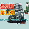 ［列车鉴别篇］11 怎么区分DFH5、DFH5B、DFH5C