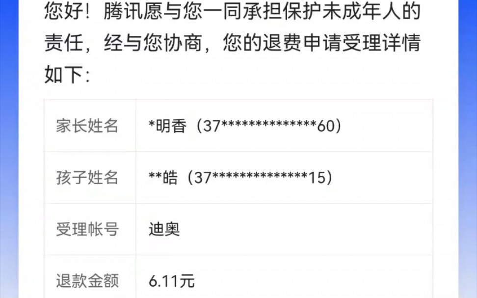 王者荣耀只退了六元 ？有懂的大哥们 一定要帮助求求了现在只想退款