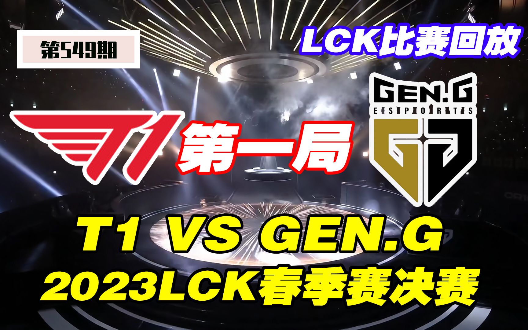 【2023LCK春季赛决赛-第一局】—T1 VS GEN.G