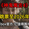 《神鬼寓言4》跳票至2026年！Xbox官方:它值得等待。要我说还是别污染我的电脑了
