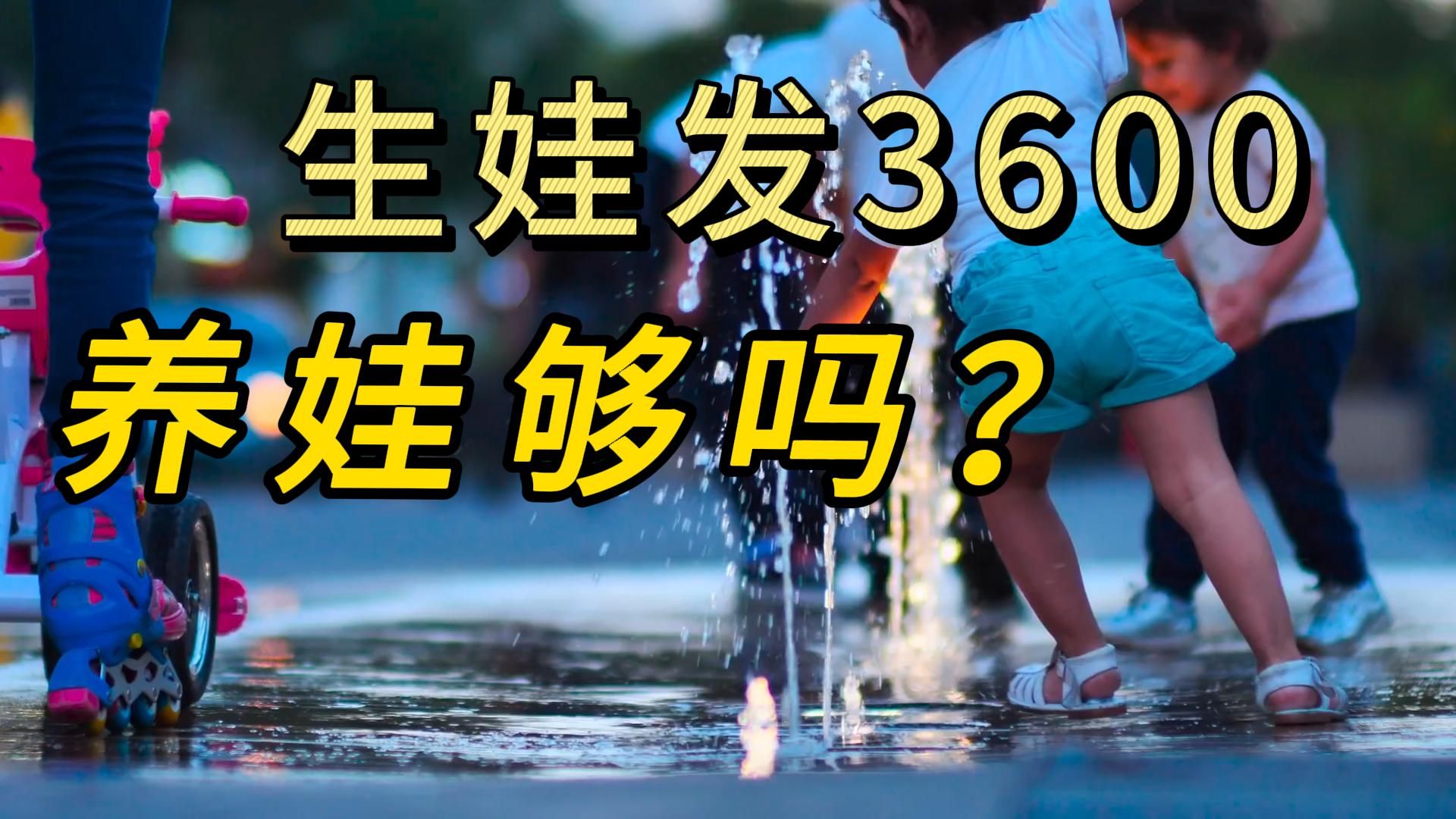 3600元育儿补贴，到底是为谁准备的？