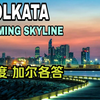 印度第三大都会区、西孟加拉邦首府——加尔各答(Kolkata