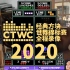 【比赛全程】经典俄罗斯方块世界锦标赛2020 CTWC2020