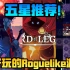 【游戏推荐】向地牢进发！超好玩的Roguelike游戏推荐！
