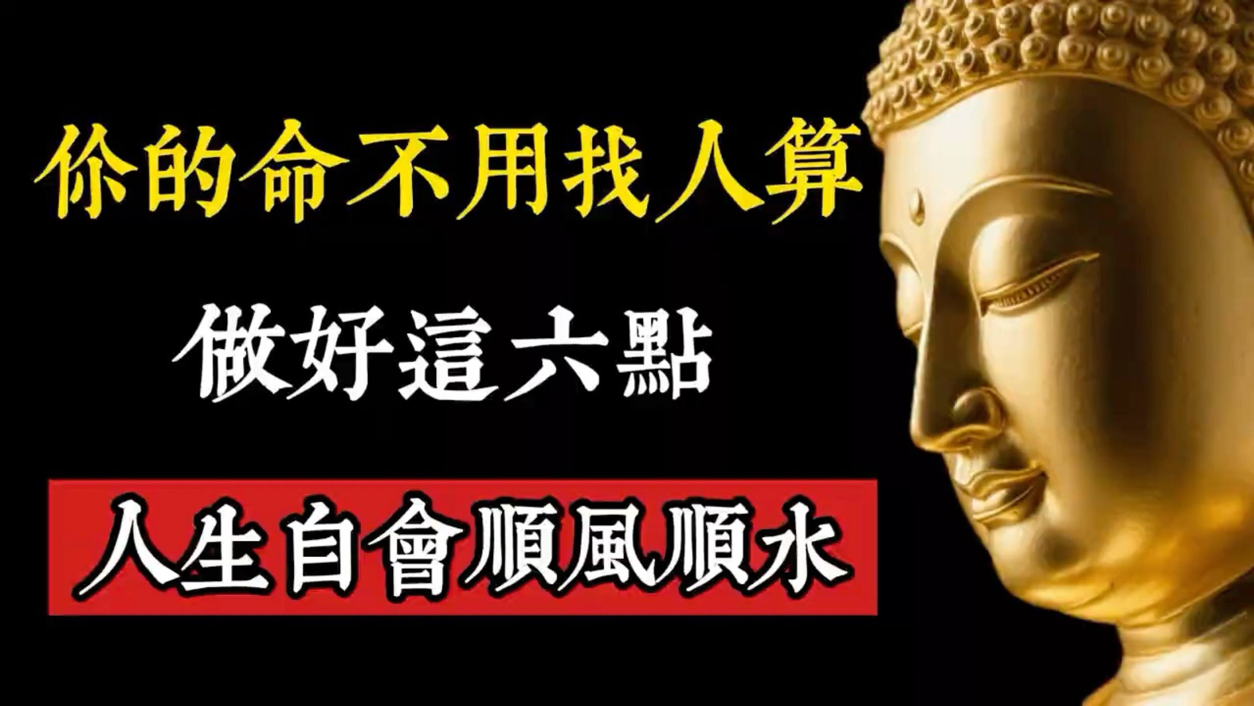 你的命不用找人算，做好这六点，你的人生自然会顺风顺水。