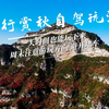 南太行赏秋自驾游推荐，一天时间也可以感受红叶漫山，不走回头路