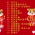 2022年春节欢喜贺岁音乐 红红火火过大年 春节必听歌曲