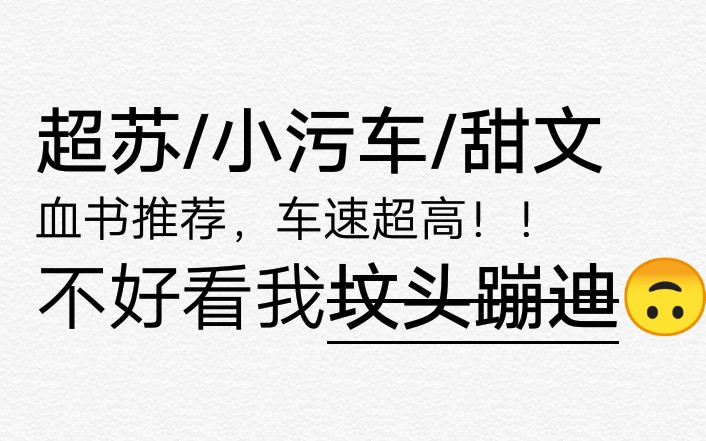 【推文】言情甜文爆炸好看！甜度高、车速高、颜值高，简称三高~无女配的甜爽文，男女主都是人生赢家√