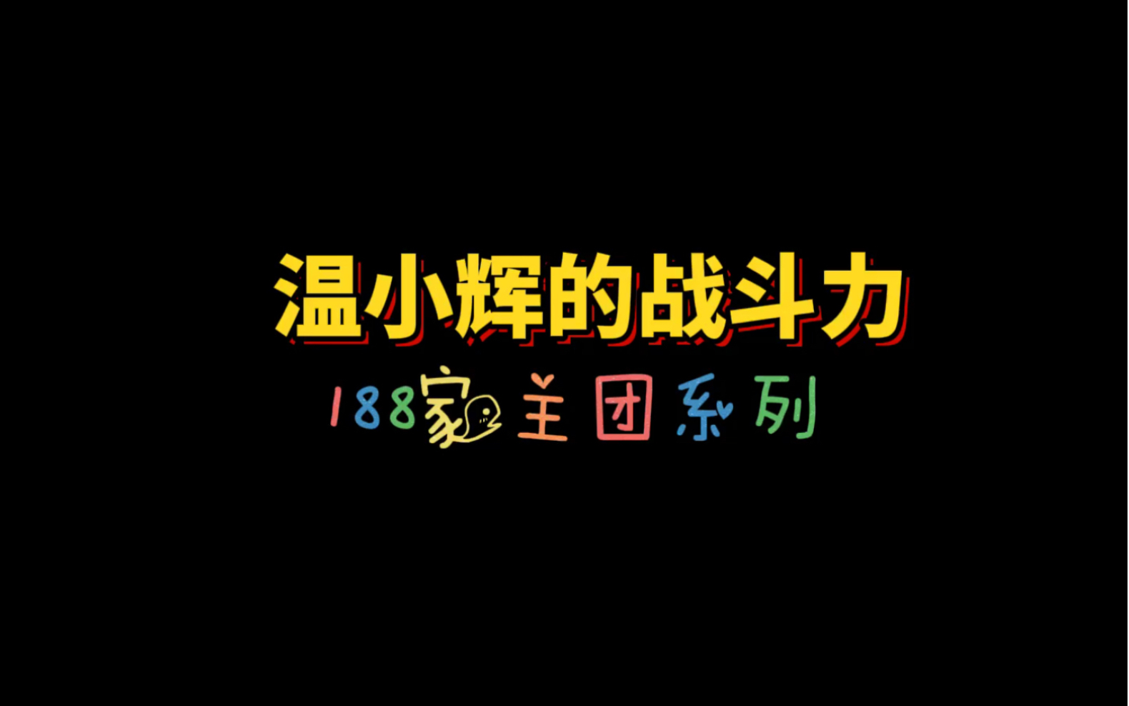 188家主团能作，能骂，能撒娇三合一小贵妇 出场人物: 洛羿 温小辉 李程秀 黎朔