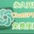 最新ChatGPT4.0免费使用教程。免登录就可以直接使用！