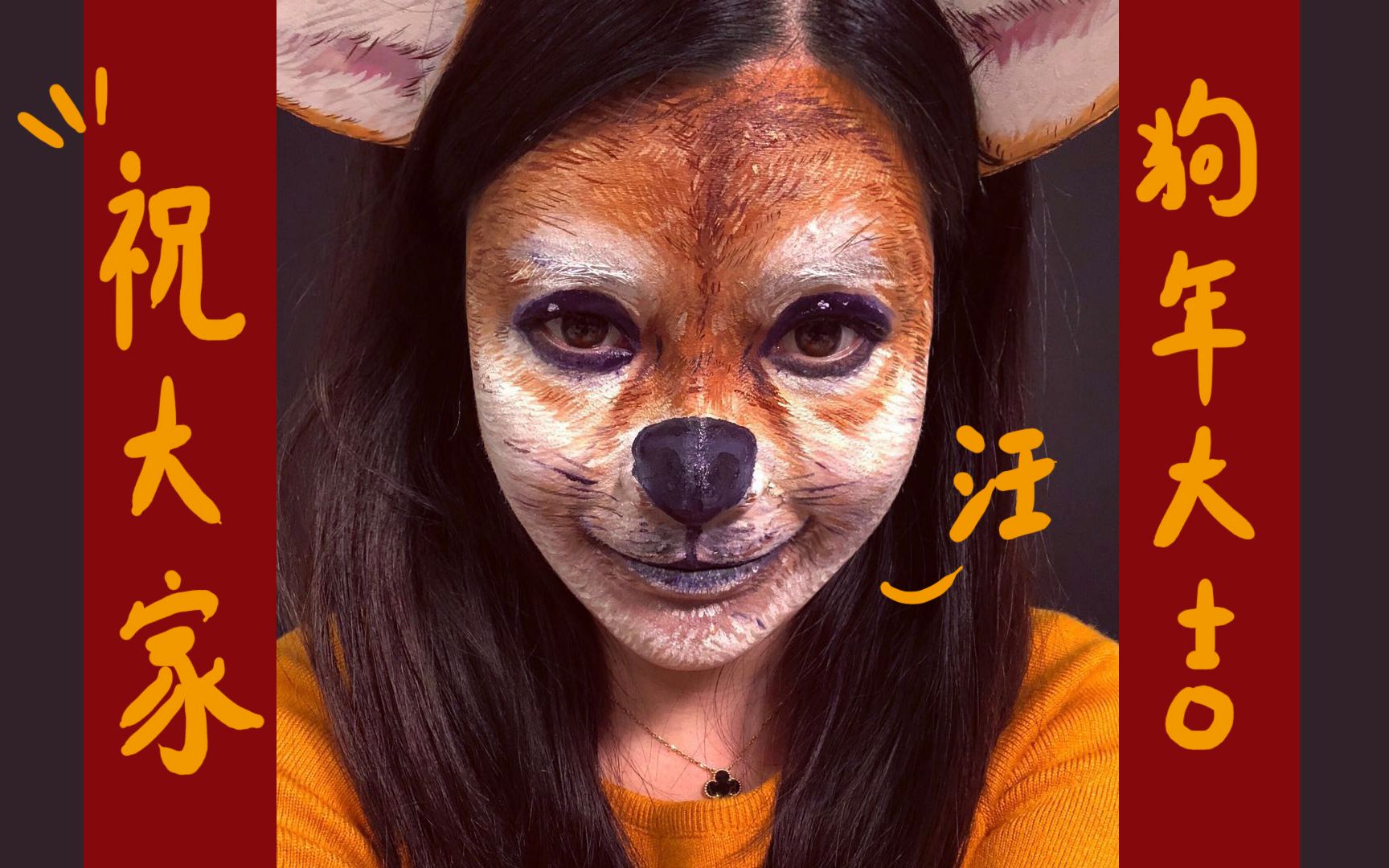 狗年小狗妆,秒变汪星人