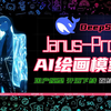 连夜更新 DeepSeek Janus-Pro AI绘画模型开源啦，国产模型崛起，再次超越OpenAI，苹果商店APP下载量登顶，引发科技股剧烈下跌