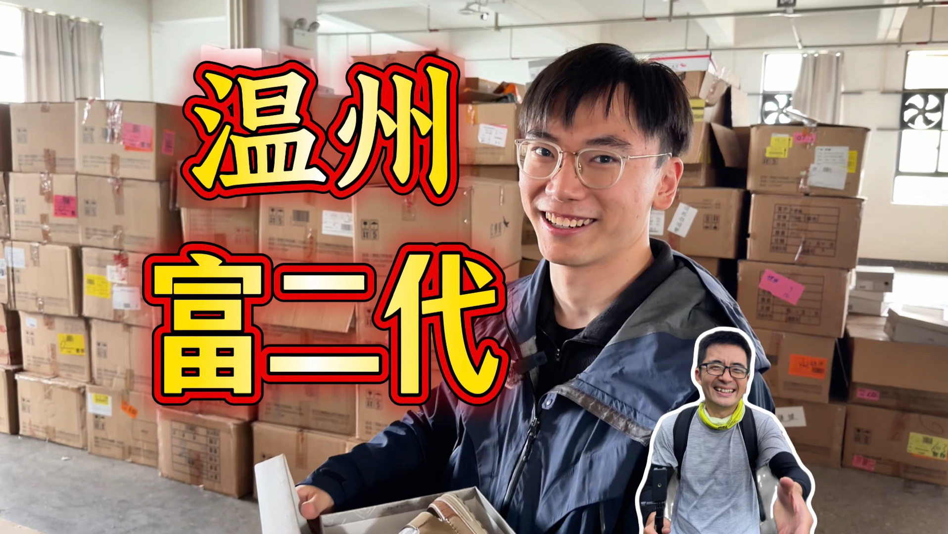 温州厂二代，家产亿万却出去上班，立志在央企闯出一番事业