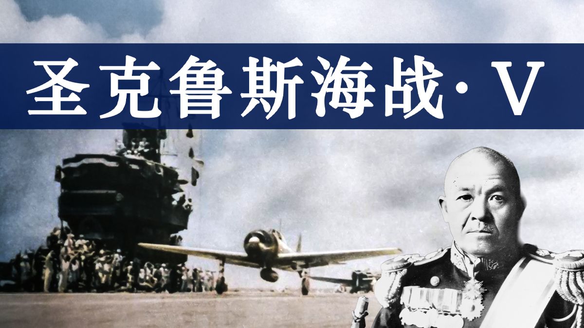 圣克鲁斯海战：南云忠一的航母终战！日军视角详解【瓜岛战役·25】
