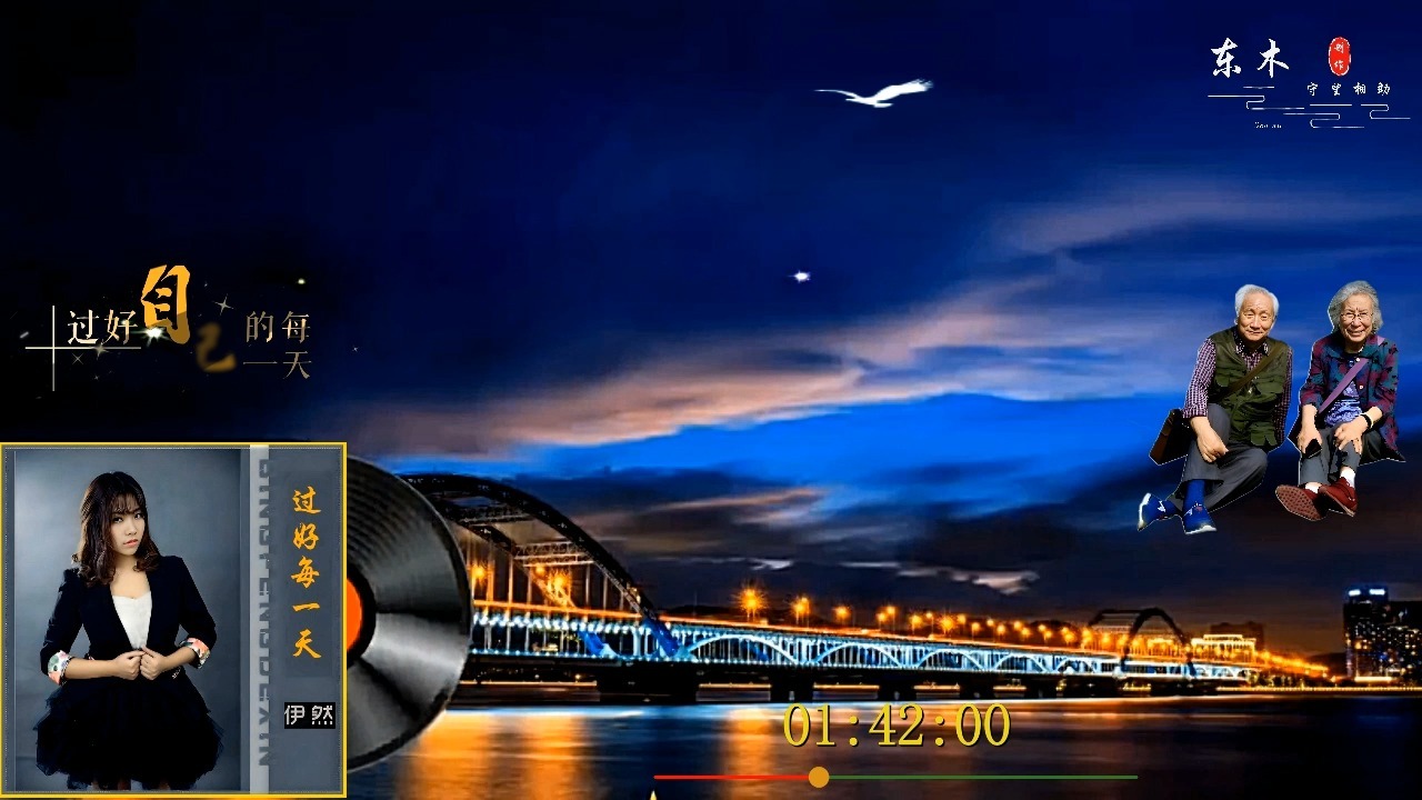 伊然-过好每一天