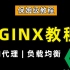 【纯干货】2021全网最详细Nginx负载均衡 | 反向代理教程 零基础到入门实战课程 萌新必备！